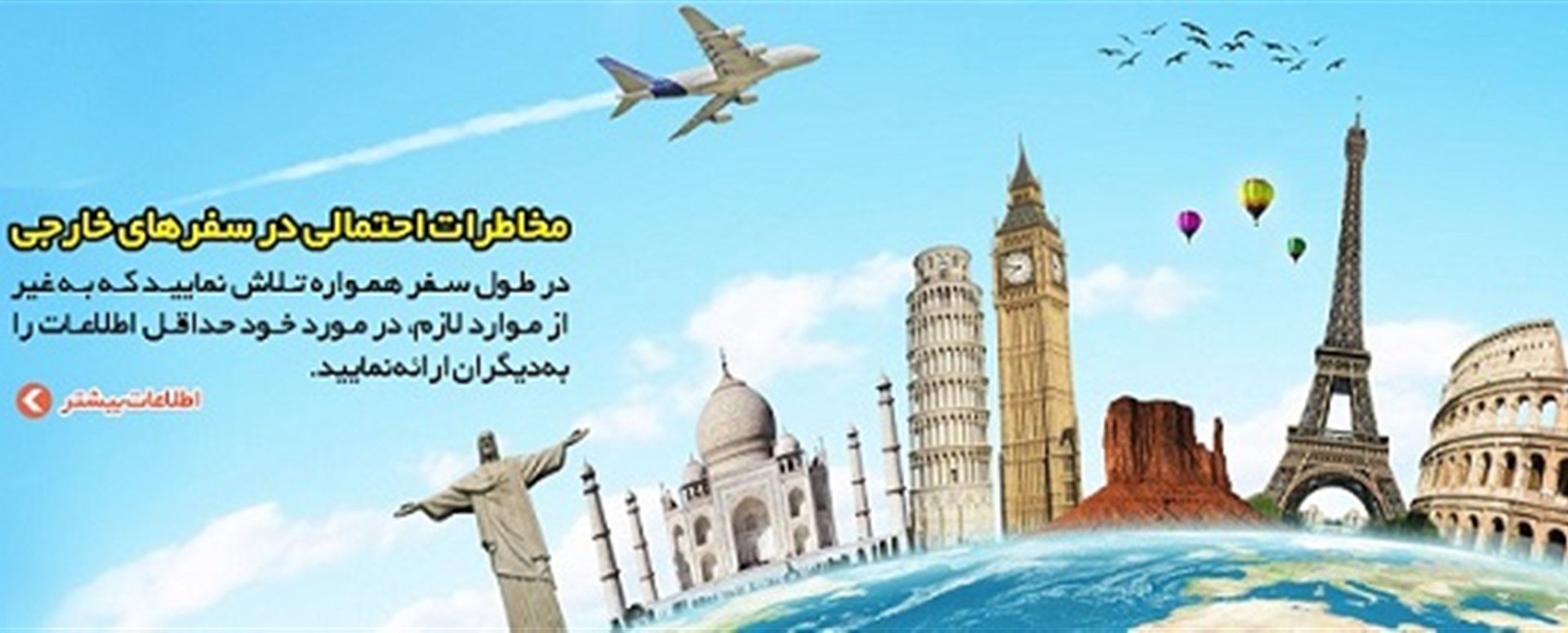 ارائه اطلاعات کم در طول سفرهای خارجی