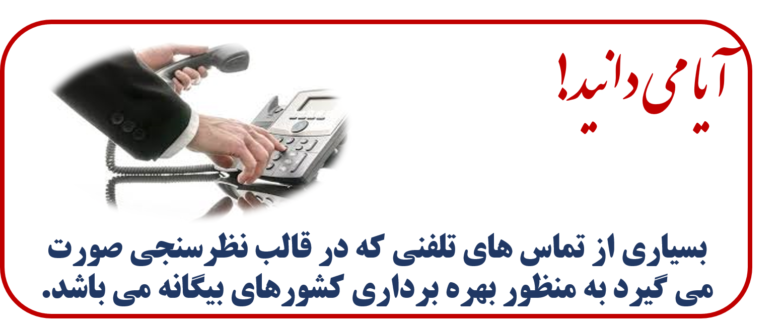 تخلیه تلفنی آیا می دانید ؟ 1