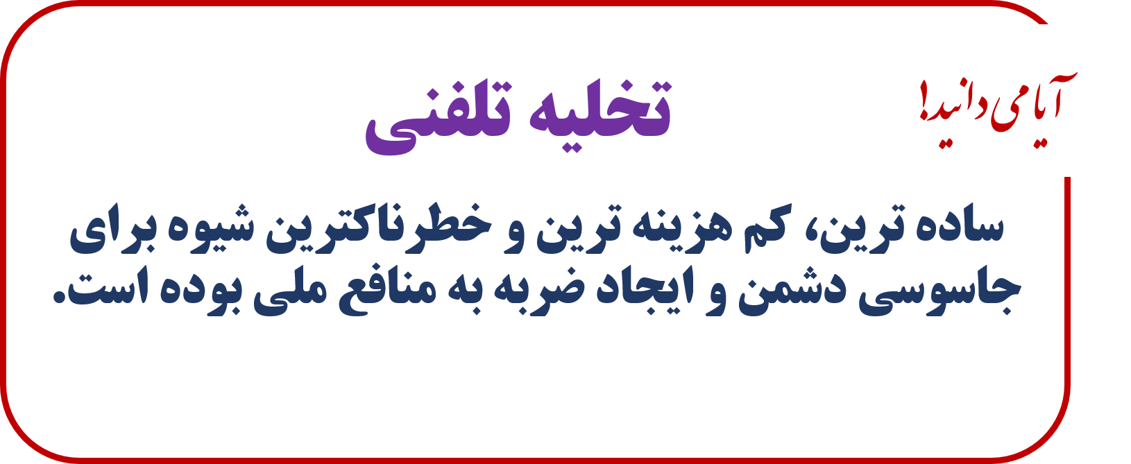 تخلیه تلفنی 3